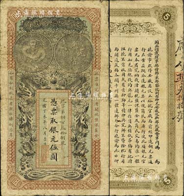 光绪丁未年（1907年）安徽裕皖官钱局伍圆，品相自然，七至七五成新