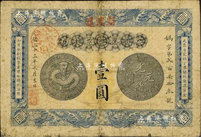 光绪三十三年（1907年）安徽裕皖官钱局壹圆，加盖“驻怀裕皖分局”官戳及“驻怀远”地名，背面告示文字清晰；台湾藏家出品，七成新