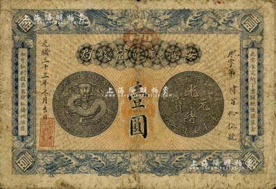 光绪三十三年（1907年）安徽裕皖官钱局壹圆，正面加盖“驻芜”(芜湖)地名，背面告示文字尚清晰，七至七五成新