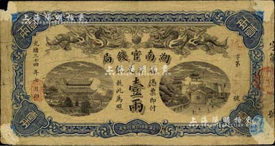 光绪三十四年（1908年）湖南官钱局省平足银壹两，背面年份下盖有“汉口”地名戳；四角有揭薄，七成新