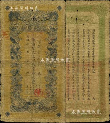 光绪卅四年（1908年）江西官银钱总号·九五制钱壹串文，背面告示文字尚清晰，七成新