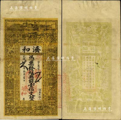 光绪廿八年（1902年）济和·凭票发九五典钱壹伯文，江西南昌府钱庄钞票，上印房屋、红楼梦人物图及东晋王羲之《兰亭集序》古文，背印八仙图；海外藏家出品，罕见，八成新