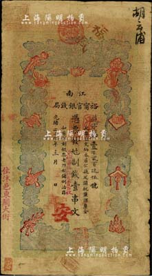 光绪二十九年（1903年）江南裕甯官银钱局制钱壹串文，加盖“住沭邑东关大街”地名；前辈藏家出品，七五成新