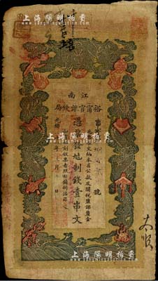 光绪二十九年（1903年）江南裕甯官银钱局制钱壹串文，加盖“住沭邑东关大街”地名，另年份处盖有“现奉局宪示此票归淮北一律通用”红字；前辈藏家出品，自然六成新