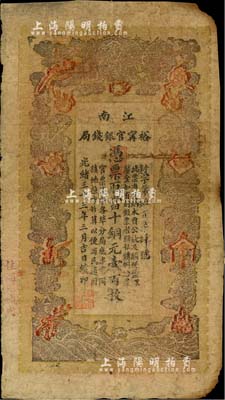 光绪三十三年（1907年）江南裕甯官银钱局当十铜元壹百枚，加盖“住海州城内”地名；前辈藏家出品，自然六成新