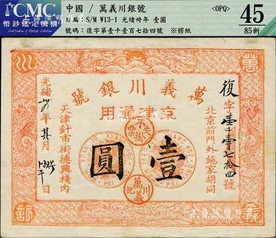 光绪卅四年（1908年）万义川银号壹圆，京津通用，棉纸版流通票，背盖梅兰竹菊圆戳；香港藏家出品，少见，八五成新