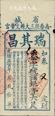 光绪庚寅年（1890年）省城·南番顺三大县文黉宫“瑞其昌”银壹大员，清代广东科举老彩票，少见，有破损，七成新