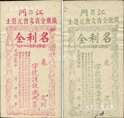 光绪庚寅年（1890年）江门（恩）广东全省文会元进士“名利全”银壹大员、贰大员共2枚不同，清代广东科举老彩票，上印暗八仙图颇为别致，少见，八成新