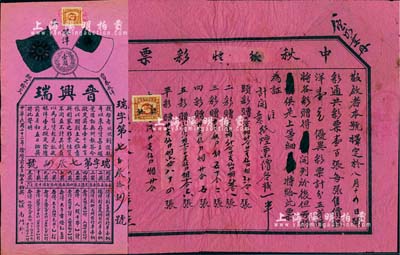 山西省老彩票2件，详分：1932年“中秋纸烟彩票”1张；1933年“晋兴瑞”奖券，上印双旗与银币图；均红纸黑字印刷，保存尚佳，敬请预览