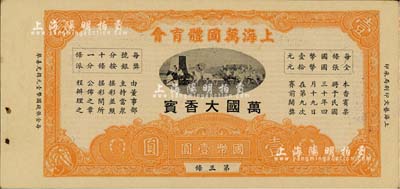 民国三十年（1941年）上海万国体育会·万国大香宾（即彩票）国币壹圆，上印跑马场图；资深藏家出品，九五成新