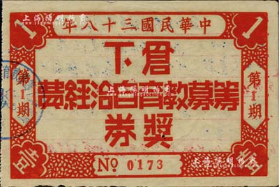 民国三十八年（1949年）仓下筹募教育自治经费奖券第1期，发行于广东地区，八五成新