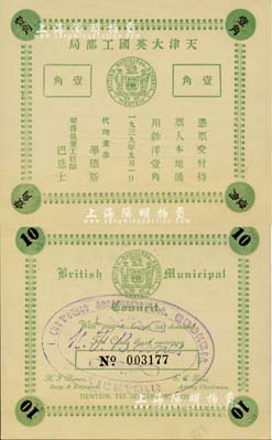 1939年天津大英工部局壹角，内有水印条纹，昔年仅流通十天即被收回；海外回流品，少见，九八成新