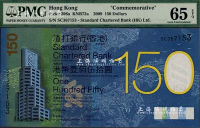 （香港）渣打银行2009年港币壹佰伍拾圆...