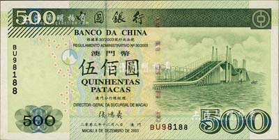 （澳门）中国银行2003年伍佰圆，BU9...