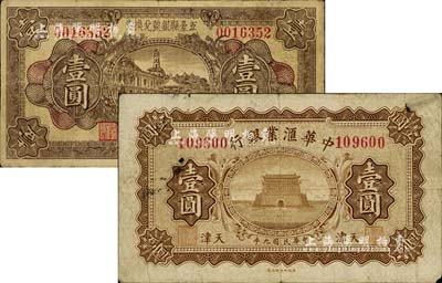 纸币2种，详分：1920年中华汇业银行壹...