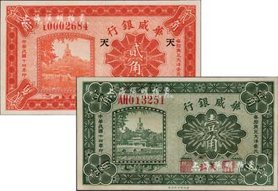 民国十四年（1925年）华威银行壹角、贰...