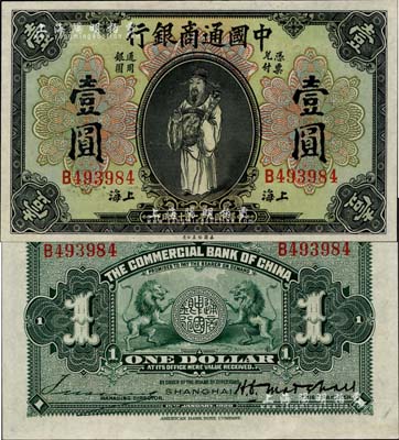 民国九年（1920年）中国通商银行财神图...