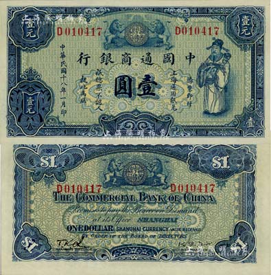 民国十八年（1929年）中国通商银行蓝色...