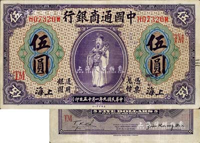 民国九年（1920年）中国通商银行紫色财...