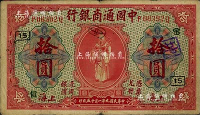 民国九年（1920年）中国通商银行红色财...