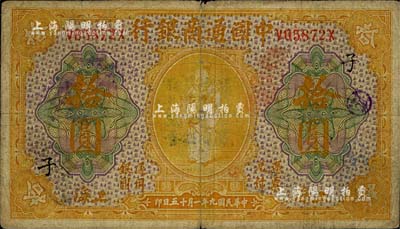 民国九年（1920年）中国通商银行黄色财...