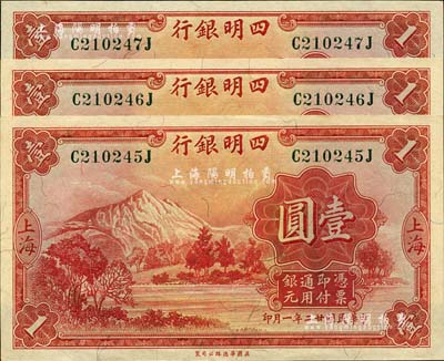 民国廿二年（1933年）四明银行壹圆共3...