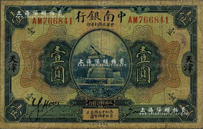 民国十年（1921年）中南银行壹圆，天津...