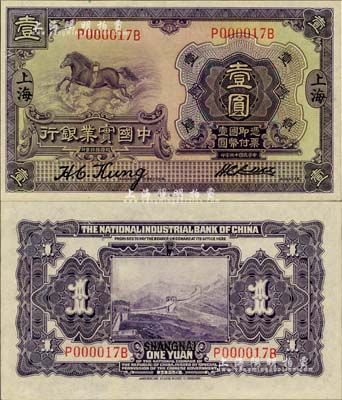 民国十三年（1924年）中国实业银行壹圆，上海地名，P000017B小号码券尤为难得，全新