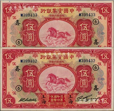 民国二十年（1931年）中国实业银行伍圆共2枚连号，上海地名，加印领券“⑥·鑫”字样，九八成新