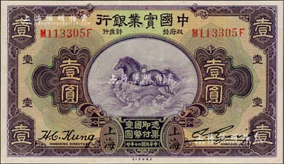 民国二十年（1931年）中国实业银行壹圆，上海地名，第二版发行券（背面无英文地名），九八成新