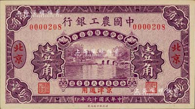 民国十六年（1927年）中国农工银行壹角，北京·京津通用地名，无字轨，第一版券，背面英文厂名有PEKING字样；台湾藏家出品，九八成新