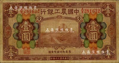 民国十六年（1927年）中国农工银行财政部版棕色壹圆，北京地名，原票七五成新