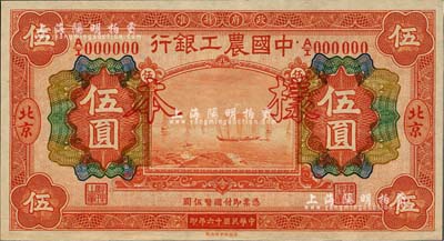 民国十六年（1927年）中国农工银行财政部版伍圆样本券，北京地名，正背面合印；此为该行第一版纸币，且样本格式与一般所见不同，少见，全新