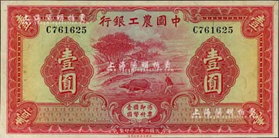 民国二十三年（1934年）中国农工银行壹圆，无地名券，九八成新