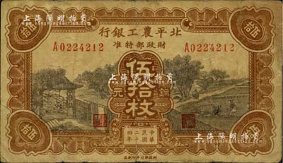 民国二十四年（1935年）北平农工银行铜元伍拾枚，无地名券（一般所见均为“平津保通用”地名），罕见，七五成新