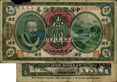 民国元年（1912年）中国银行兑换券黄帝像毫洋壹圆，左右各印“广东通用·每圆兑拾毫”红字，萨福懋·范磊签名；上边有缺损，六成新