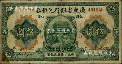 民国二年（1913年）广东省银行兑换券改中国银行毫洋伍圆，红字加盖版，王璟芳·麦云签名，原票七成新