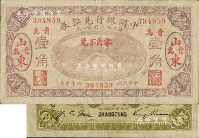 民国六年（1917年）中国银行兑换券壹角，山东·青岛地名，金还·马寅初签名；台湾藏家出品，七成新