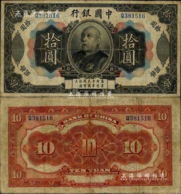 民国三年（1914年）中国银行袁世凯像拾圆，中国纸币之名誉品，有小修补，近八成新