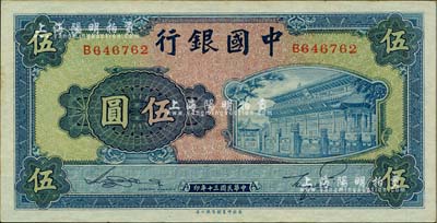 民国三十年（1941年）中国银行商务版岱庙图伍圆，单字轨；海外藏家出品，边侧微有小黄斑，九八成新