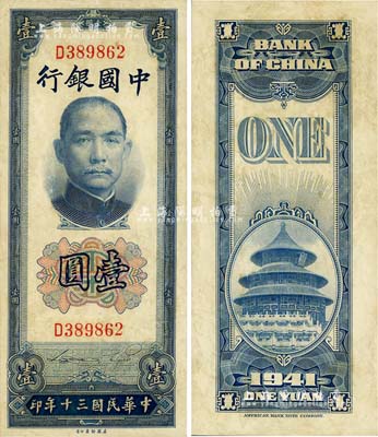 民国三十年（1941年）中国银行美钞版竖式壹圆，单字轨，八至八五成新