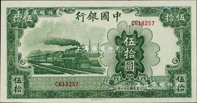 民国三十一年（1942年）中国银行大东版伍拾圆，单字轨，海外藏家出品，未折九五成新