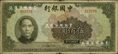 民国三十一年（1942年）中国银行美钞版伍佰圆，无字轨，七成新