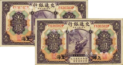 民国三年（1914年）交通银行紫色壹圆共2枚连号，上海地名，均加印红色“P”字，此种加字暗记券存世颇为少见，中未折九五成新