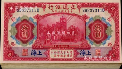 民国三年（1914年）交通银行红色拾圆共32枚，大部分连号，前后字轨，蓝字“上海”地名；海外回流，品相极佳，九八至全新
