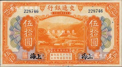 民国三年（1914年）交通银行伍拾圆，上海地名，无字轨，九六成新