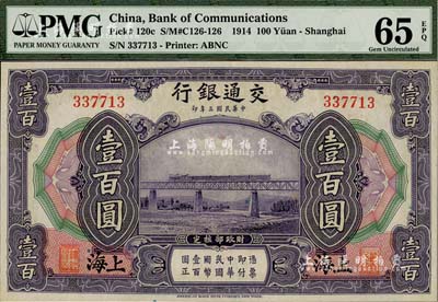 民国三年（1914年）交通银行壹百圆，上海地名，无字轨，香港藏家出品，全新