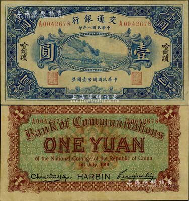 民国八年（1919年）交通银行壹圆，哈尔滨地名，单字轨，曹汝霖·陈福颐签名，有黄斑，未折九成新