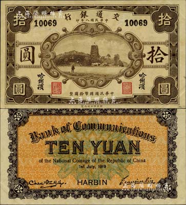 民国八年（1919年）交通银行财政部版拾...