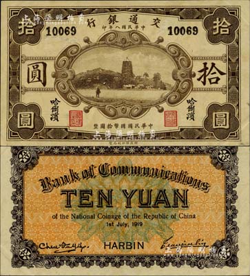 民国八年（1919年）交通银行财政部版拾圆，哈尔滨地名，曹汝霖·陈福颐签名，其正面号码系后盖；台湾明德堂藏品，少见，九至九五成新